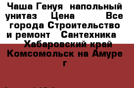 Чаша Генуя (напольный унитаз) › Цена ­ 100 - Все города Строительство и ремонт » Сантехника   . Хабаровский край,Комсомольск-на-Амуре г.